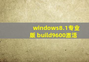 windows8.1专业版 build9600激活